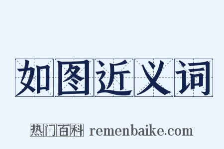 如图近义词是什么意思的图片